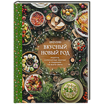 Вкусный новый год. Рецепты, кулинарные обычаи и традиции со всего света Вкусный новый год. Рецепты, кулинарные обычаи и традиции со всего света