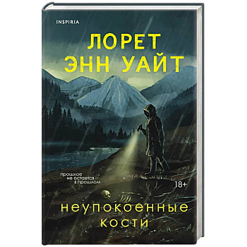 Неупокоенные кости Неупокоенные кости
