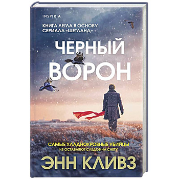 Черный ворон (Шетланд #1) Черный ворон (Шетланд #1)