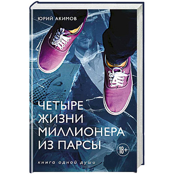 Четыре жизни миллионера из Парсы Четыре жизни миллионера из Парсы