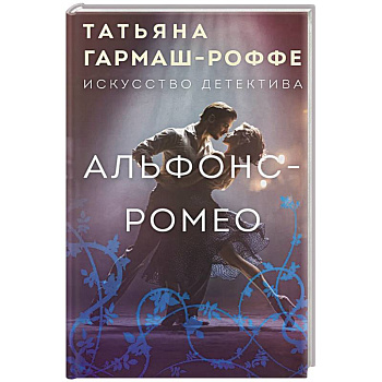 Альфонс-Ромео Альфонс-Ромео