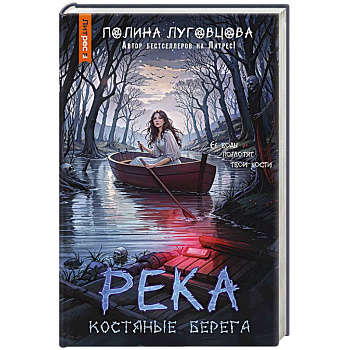 Река костяные берега Река костяные берега