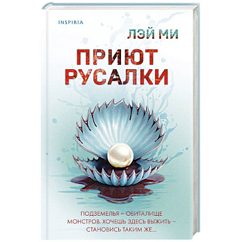 Приют Русалки Приют Русалки