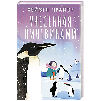 Унесенная пингвинами Унесенная пингвинами