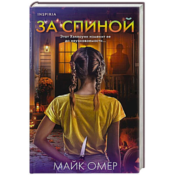 За спиной. Лимитированное издание к Хэллоуину За спиной. Лимитированное издание к Хэллоуину